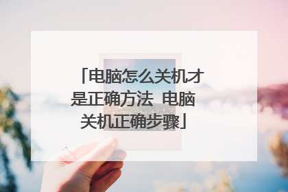 电脑怎么关机才是正确方法 电脑关机正确步骤