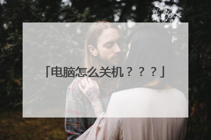 电脑怎么关机???