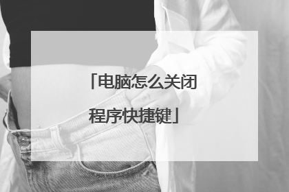 电脑怎么关闭程序快捷键