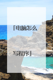 电脑怎么写程序