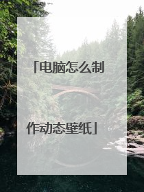 电脑怎么制作动态壁纸