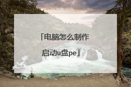 电脑怎么制作启动u盘pe