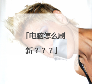 电脑怎么刷新？？？