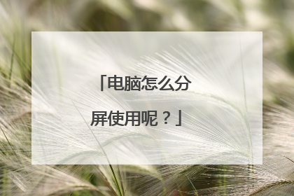 电脑怎么分屏使用呢？