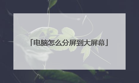电脑怎么分屏到大屏幕