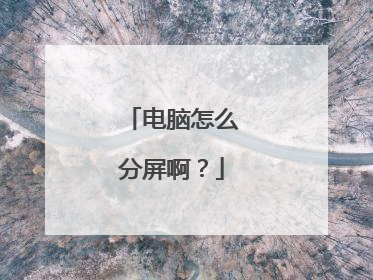 电脑怎么分屏啊?