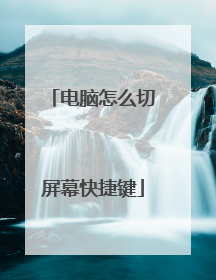 电脑怎么切屏幕快捷键
