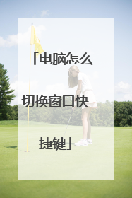 电脑怎么切换窗口快捷键