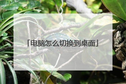 电脑怎么切换到桌面