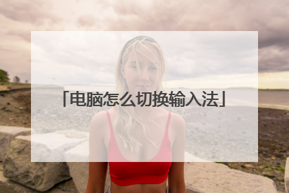 电脑怎么切换输入法