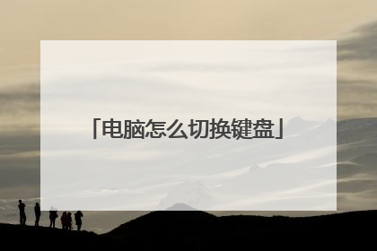 电脑怎么切换键盘