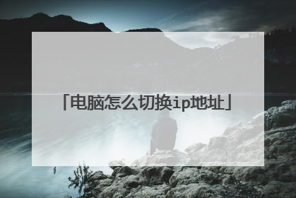 电脑怎么切换ip地址
