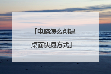电脑怎么创建桌面快捷方式