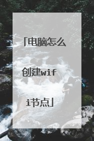 电脑怎么创建wifi节点