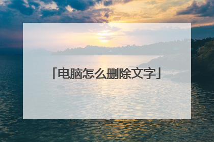 电脑怎么删除文字