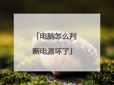 电脑怎么判断电源坏了