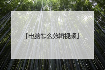 电脑怎么剪辑视频