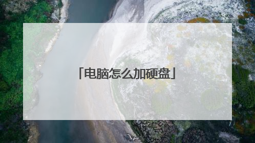 电脑怎么加硬盘