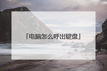 电脑怎么呼出键盘