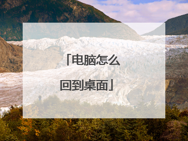 电脑怎么回到桌面