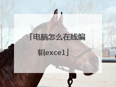 电脑怎么在线编辑excel