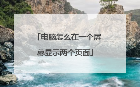 电脑怎么在一个屏幕显示两个页面