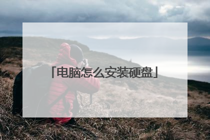 电脑怎么安装硬盘