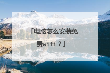 电脑怎么安装免费wifi?