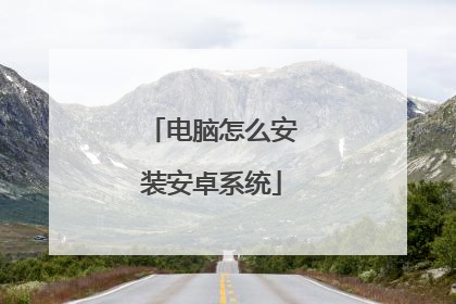 电脑怎么安装安卓系统