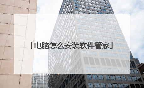 电脑怎么安装软件管家