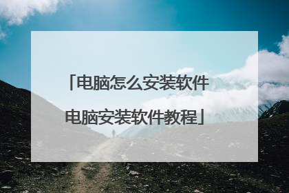 电脑怎么安装软件 电脑安装软件教程