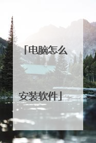 电脑怎么安装软件
