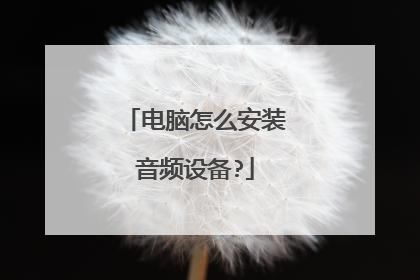 电脑怎么安装音频设备?