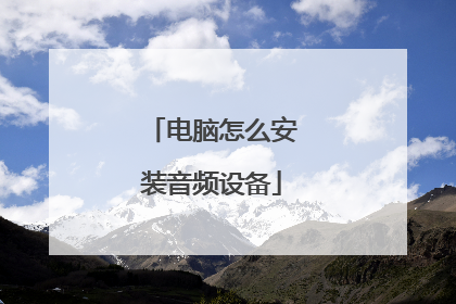 电脑怎么安装音频设备