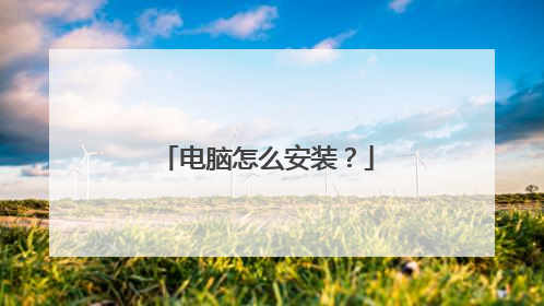 电脑怎么安装?