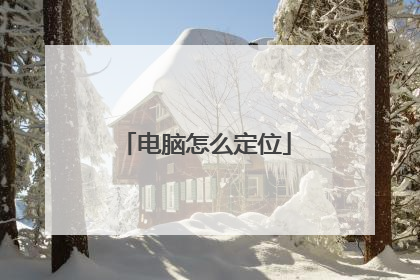 电脑怎么定位
