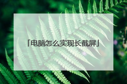电脑怎么实现长截屏
