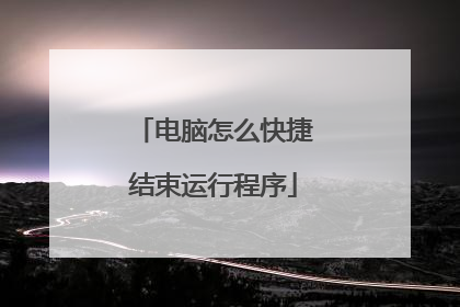 电脑怎么快捷结束运行程序