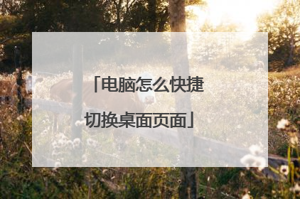 电脑怎么快捷切换桌面页面
