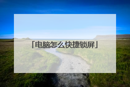 电脑怎么快捷锁屏