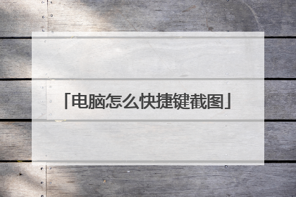 电脑怎么快捷键截图