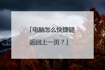 电脑怎么快捷键返回上一页?