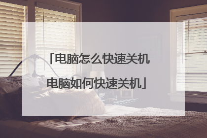 电脑怎么快速关机 电脑如何快速关机