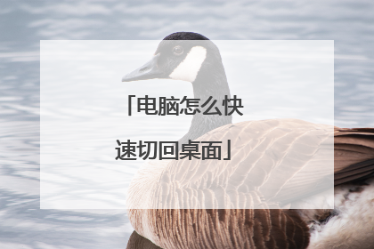 电脑怎么快速切回桌面