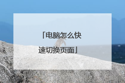 电脑怎么快速切换页面