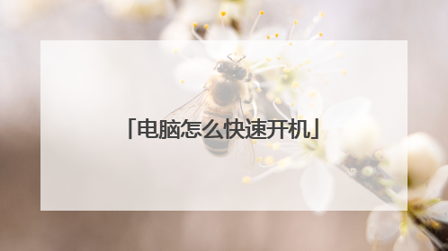 电脑怎么快速开机