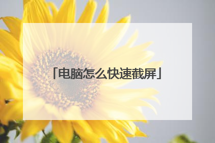 电脑怎么快速截屏