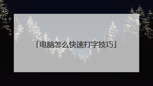 电脑怎么快速打字技巧