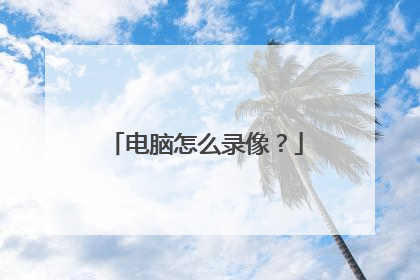 电脑怎么录像?