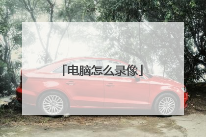 电脑怎么录像